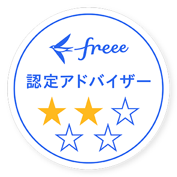 freee2つ星認定アドバイザー