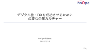 デジタル化・DXを成功させるために必要な企業カルチャー