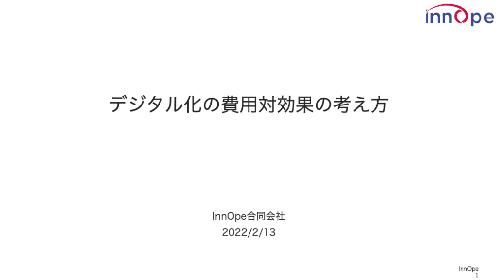 デジタル化の費用対効果の考え方