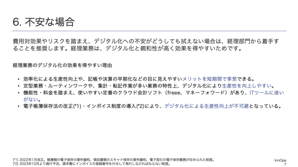 費用対効果やリスクを踏まえ、デジタル化への不安がどうしても拭えない場合は、経理部門から着手することを推奨します。経理業務は、デジタル化と親和性が高く効果を得やすいためです。