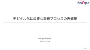 デジタル化に必要な業務プロセスの再構築