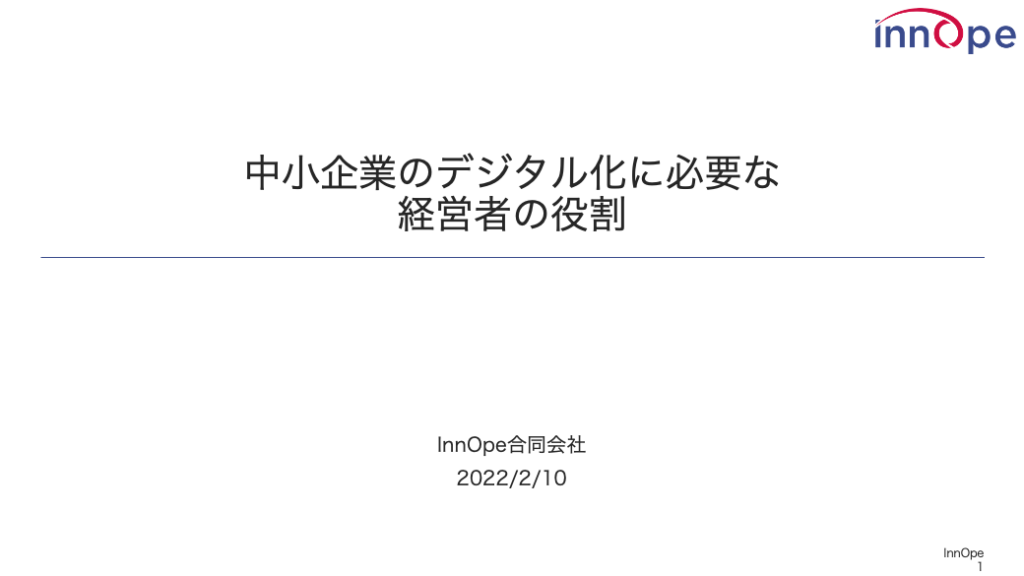 中小企業のデジタル化に必要な経営者の役割