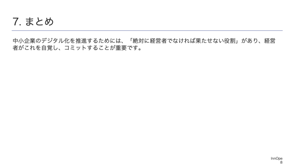 中小企業のデジタル化を推進するためには、「絶対に経営者でなければ果たせない役割」があり、経営者がこれを自覚し、コミットすることが重要です。