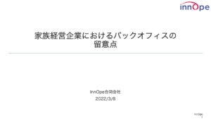 家族経営企業におけるバックオフィスの留意点