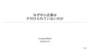 なぜ中小企業は片付けられていないのか