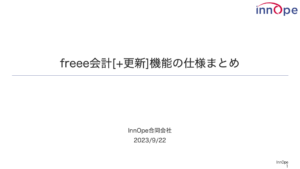 freee会計 [+更新]機能の仕様まとめ