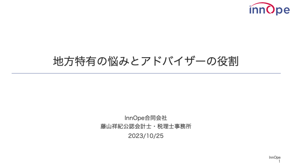 地方特有の悩みとアドバイザーの役割