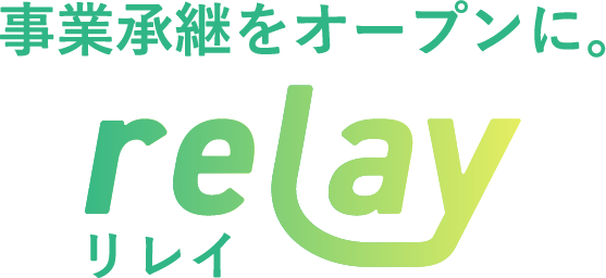 relay アドバイザー・専門家